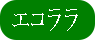 ｴｺﾗﾗ